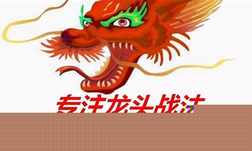 龙头战法精华最全整理(龙头战法精华最全整理的书籍)_https://www.hhdlqc.com_上期所_第1张