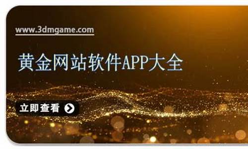 黄金网站软件app大全下载(黄金网站软件app大全下载安全)_https://www.hhdlqc.com_大商所_第1张