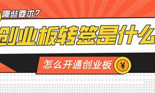 转签创业板是什么意思(创业板转签几天生效)_https://www.hhdlqc.com_中金所_第1张
