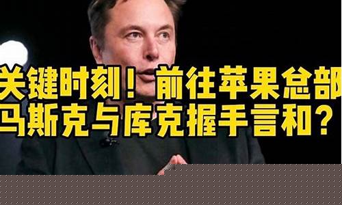 马斯克到访苹果总部(马斯克到访中国)_https://www.hhdlqc.com_大商所_第1张