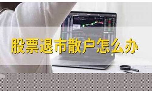 股票退市后我的股票怎么办(股票退市后股票怎么处理)_https://www.hhdlqc.com_大商所_第1张