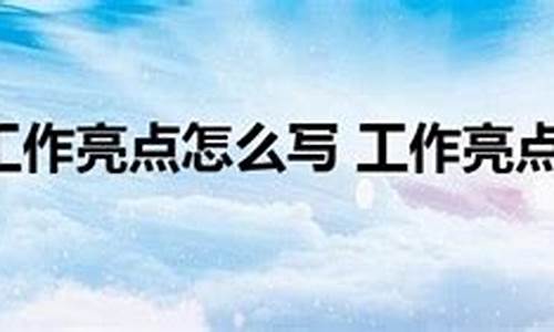 项目投资亮点怎么写(项目的亮点怎么写)_https://www.hhdlqc.com_上期所_第1张