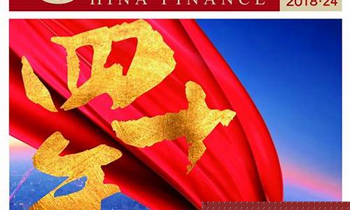 金融杂志(贸易金融杂志)_https://www.hhdlqc.com_郑商所_第1张