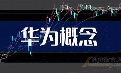 华为算力概念龙头股(华为算力概念龙头股一览)_https://www.hhdlqc.com_上期所_第1张