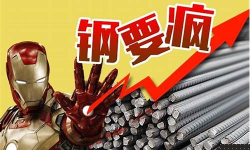 铁价会涨吗(今年的铁价会涨吗)_https://www.hhdlqc.com_上期所_第1张
