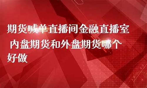 外盘期货直播室哪个好(外盘期货直播室哪个好一点)_https://www.hhdlqc.com_中金所_第1张