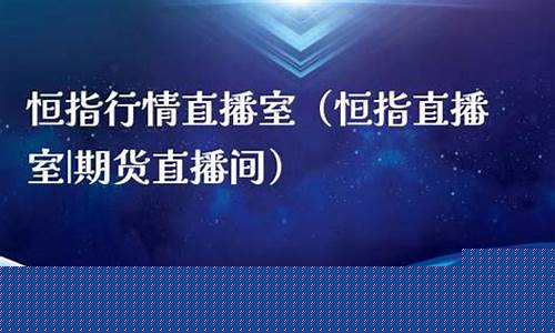 恒指直播室搜熔汇资讯(恒指喊单直播室搜熔汇资讯)_https://www.hhdlqc.com_上期能源_第1张