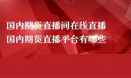 国内期货直播 部长是谁(国内期货直播部长是谁啊)_https://www.hhdlqc.com_广期所_第1张