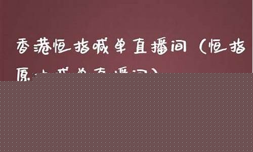 恒指50喊单直播间(恒指喊单直播间数据提前布局喊单直播)_https://www.hhdlqc.com_广期所_第1张