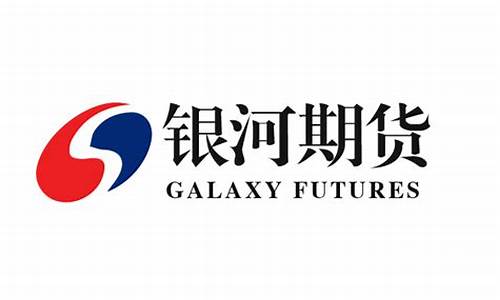 银河期货有限公司(银河期货有限公司怎么样)_https://www.hhdlqc.com_广期所_第1张