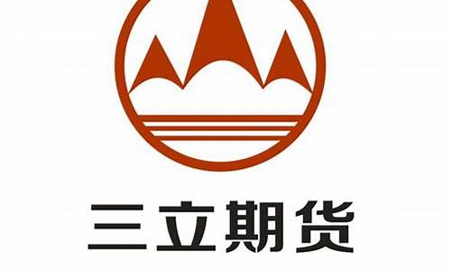 山西三立期货(山西三立期货怎么样)_https://www.hhdlqc.com_广期所_第1张