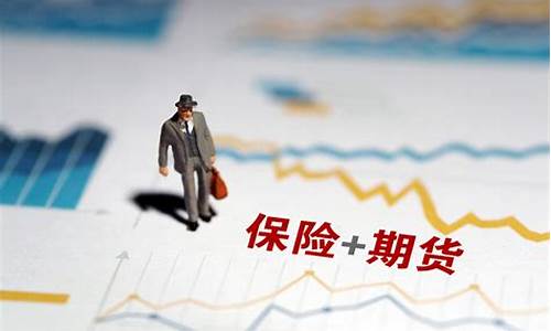 保险与期货(保险与期货的区别)_https://www.hhdlqc.com_中金所_第1张