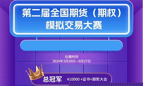 期货模拟交易大赛(期货模拟比赛规则)_https://www.hhdlqc.com_中金所_第1张
