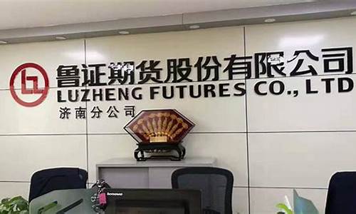 济南期货公司(济南期货公司哪家便宜)_https://www.hhdlqc.com_上期所_第1张