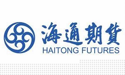 海通期货有限公司(海通期货联系电话)_https://www.hhdlqc.com_上期所_第1张