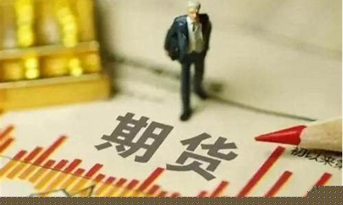 期货可以玩吗(有什么风险)_https://www.hhdlqc.com_广期所_第1张