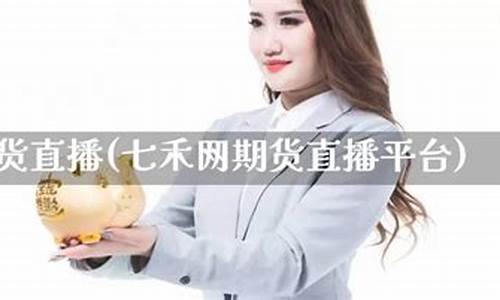 七禾期货(七禾期货实盘大赛排名)_https://www.hhdlqc.com_广期所_第1张