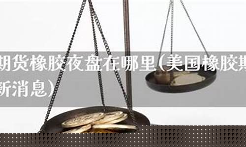 期货夜盘(期货夜盘能出金吗)_https://www.hhdlqc.com_郑商所_第1张