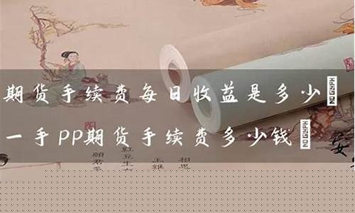 期货黄金一手是多少钱(期货交易平台app下载)_https://www.hhdlqc.com_郑商所_第1张