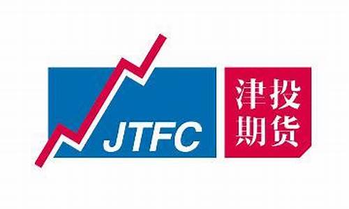 津投期货经纪有限公司(津投期货经纪有限公司西安营业部电话)_https://www.hhdlqc.com_上期所_第1张