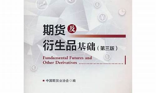 期货及衍生品(期货及衍生品分析与应用)_https://www.hhdlqc.com_上期所_第1张
