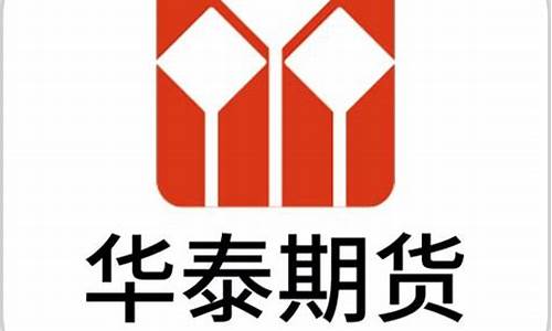 期货华泰(华泰期货是什么意思)_https://www.hhdlqc.com_中金所_第1张