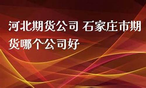 石家庄期货_https://www.hhdlqc.com_上期所_第1张