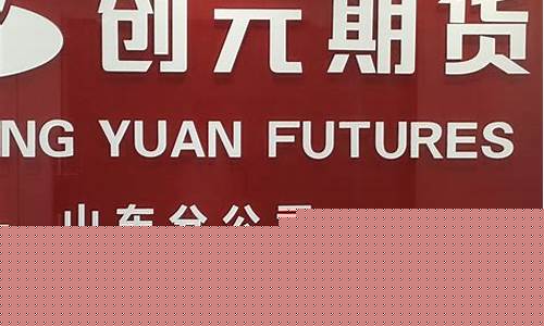 创元期货股份有限公司(创元期货股份有限公司招聘信息)_https://www.hhdlqc.com_上期能源_第1张