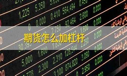 期货怎么加杠杆(期货怎么加杠杆怎么操作)_https://www.hhdlqc.com_郑商所_第1张