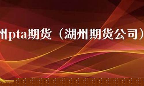 湖州期货_https://www.hhdlqc.com_上期所_第1张