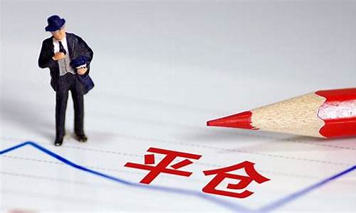 期货 平仓(期货平仓是全部卖出吗)_https://www.hhdlqc.com_广期所_第1张
