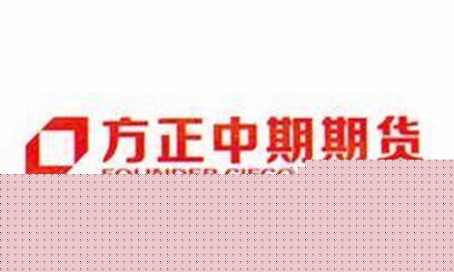 方正中期期货有限公司(方正中期期货有限公司天津滨海营业部招聘)_https://www.hhdlqc.com_中金所_第1张