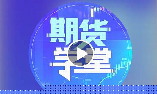 期货学堂(期货讲堂)_https://www.hhdlqc.com_上期所_第1张