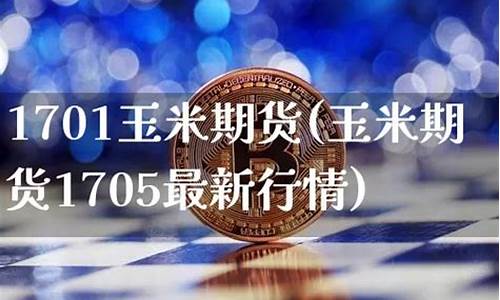 期货1705(期货17万一个月可以赚多少)_https://www.hhdlqc.com_郑商所_第1张