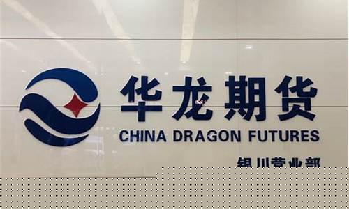华龙期货股份有限公司(华龙期货股份有限公司官网)_https://www.hhdlqc.com_中金所_第1张