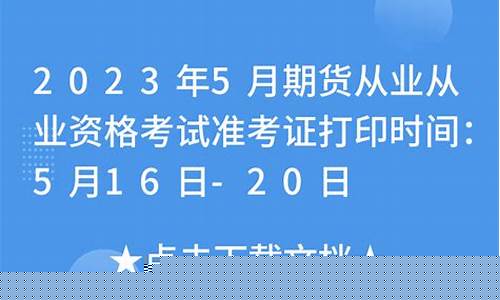 期货从业资格准考证打印(期货从业资格)_https://www.hhdlqc.com_中金所_第1张