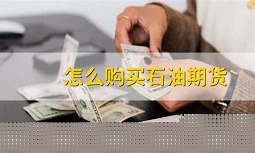 石油期货怎么买(买石油期货用什么软件)_https://www.hhdlqc.com_郑商所_第1张