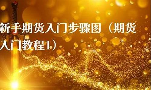 新手期货入门(新手期货入门教程)_https://www.hhdlqc.com_广期所_第1张