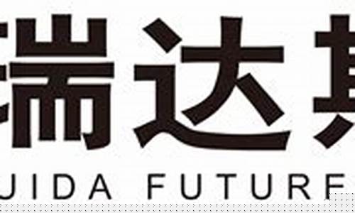 瑞达期货电话(瑞达期货股份有限公司电话)_https://www.hhdlqc.com_上期所_第1张