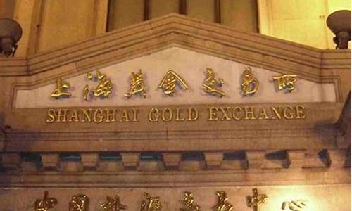 上海期货黄金交易所(上海期货金属交易所)_https://www.hhdlqc.com_上期能源_第1张