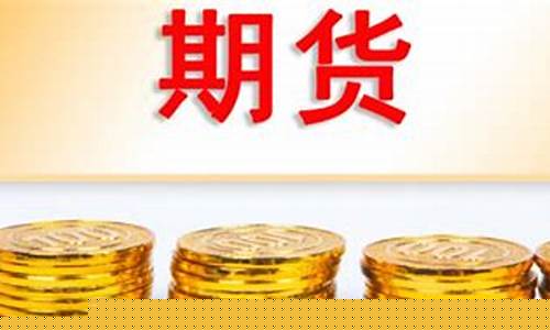 期货标的物(期货标的物特点)_https://www.hhdlqc.com_中金所_第1张