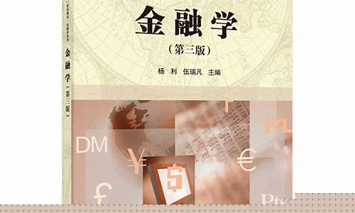 金融学教材电子书pdf(金融学教材目录)_https://www.hhdlqc.com_上期所_第1张
