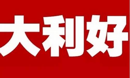 股市最新重大利好消息(周末股市最新重大利好消息)_https://www.hhdlqc.com_大商所_第1张