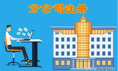 设立分公司好还是新办公司好(分公司可以注册独立法人吗)_https://www.hhdlqc.com_上期能源_第1张