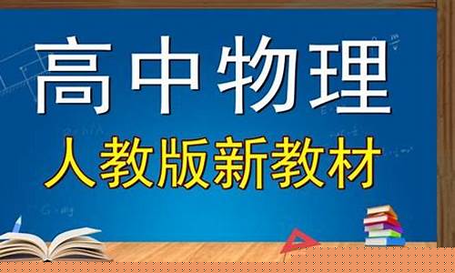 高一物理网课免费(高一物理网课免费人教版第一节)_https://www.hhdlqc.com_广期所_第1张