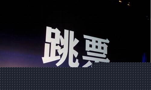供应商跳票是什么意思(供应商跳票是什么意思啊)_https://www.hhdlqc.com_上期所_第1张