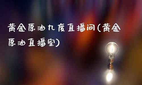 国内期货九度直播室(九度期货直播间)_https://www.hhdlqc.com_中金所_第1张
