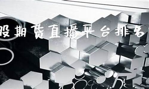 港股期货直播平台排名前十(港股期货直播平台排名前十名)_https://www.hhdlqc.com_大商所_第1张