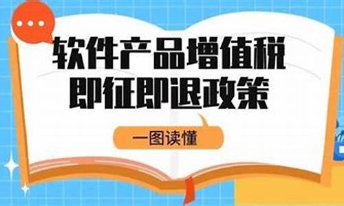 软件产品即征即退2023新政策(软件产品即征即退2023新政策是什么)_https://www.hhdlqc.com_广期所_第1张