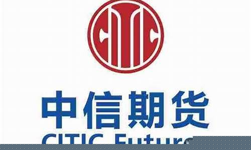 中信 期货(中信期货手续费太高)_https://www.hhdlqc.com_大商所_第1张
